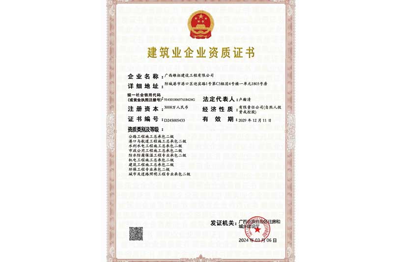 建筑业企业资质证书