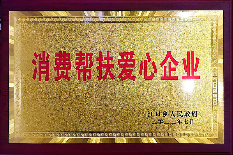 消费帮扶爱心企业