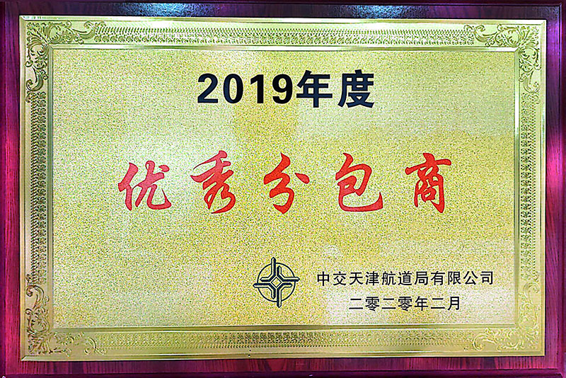 2019年度优秀分包商